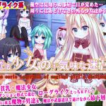 [RJ209079] 魔法少女の不気味な迷宮