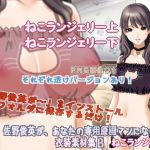 [RJ209124] 佐野俊英があなたの専用原画マンになります 衣装素材集B – ねこランジェリー –