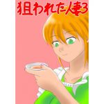 [RJ209174] 狙われた人妻3