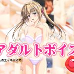 [RJ209190] アダルトボイス