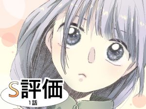 [RJ209315] S評価1話