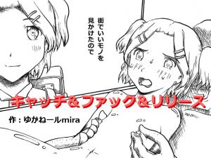 [RJ209357] キャッチアンドファックアンドリリース