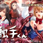 [RJ209434] 触手くん