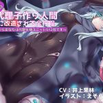 [RJ209816] 僕が宇宙人の代理子作り人間に改造される全行程　～今日からあなたは代理生殖ユニット512号です～