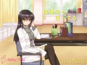 [RJ210419] 保健室で待ってる