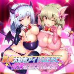 [RJ211157] 童貞大好きアイドルたちに貞操を狙われるお話♪