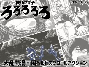[RJ211548] 成仏させ子ろろろろろ