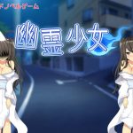 [RJ211723] 幽霊少女