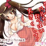 [RJ211768] 先生、ハルカのおっぱい大きくして!-義父のセクハラに悩むロリっ子-