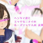 [RJ211866] ヘンタイ君とエッチなニオイのルーズソックスJK友華