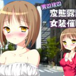 [RJ211981] 男の娘の変態露出女装催眠