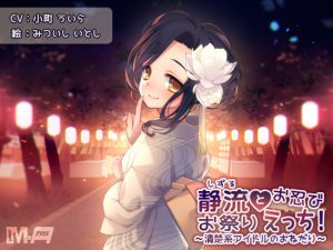 [RJ211990] 静流とお忍びお祭りえっち! ～清楚系アイドルのおねだり～