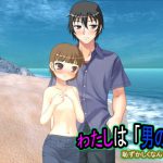 [RJ212022] わたしは「男の子」 恥ずかしくなんて……