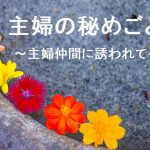 [RJ212060] 主婦の秘めごと ～主婦仲間に誘われて～