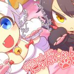 [RJ212120] 2匹いっしょににゃんにゃんこ