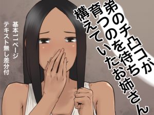 [RJ212157] 弟のチ凸コが育つのを待ち構えていたお姉さん