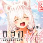 [RJ212175] 狐白日和 ART COLLECTION 桜色