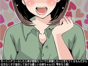 [RJ212229] モーニングコールしたら弟が朝勃ちついでに射精したいと甘えてくるもんだから仕方なくオナ指示してあげる優しいお姉ちゃん