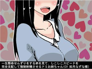 [RJ212312] 一生懸命せんずりをする弟を見て、しこしこスピードを完全支配して強制射精させるドSお姉ちゃん