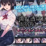 [RJ212335] 濡れ透けJ○雨宿りレイプ(モーションコミック版)