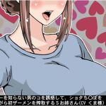 [RJ212449] オナニーを知らない男のコを誘惑して、ショタち〇ぽを愛でながら初ザーメンを搾取するSお姉さん
