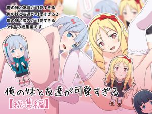 [RJ212465] 俺の妹と友達が可愛すぎる【総集編】