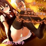 [RJ212502] 後輩君とのエッチな放課後～Sっ気のある先輩に耳舐め濃厚えっちされまくる～【立体音響】