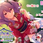 [RJ212514] 乙女屋敷で癒されませんか? ～少女吸血姫の、お座敷遊び～