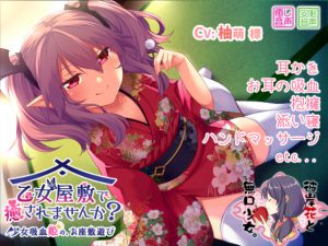 [RJ212514] 乙女屋敷で癒されませんか? ～少女吸血姫の、お座敷遊び～