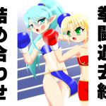 [RJ212547] 拳闘過去絵詰め合わせ15