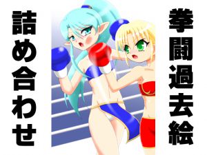 [RJ212547] 拳闘過去絵詰め合わせ15