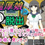 [RJ212577] 温厚娘と小脱出