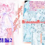 [RJ212607] 皎い少女 -総集編2-