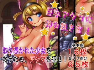 [RJ212663] 巨乳アクマに神の裁きを