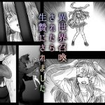 [RJ212670] 異世界召喚されたら生贄にされました
