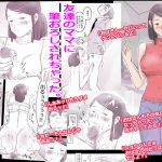[RJ212673] 友達のママに筆おろしされちゃった。