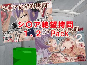 [RJ212803] シノア絶望的拷問 1,2パック