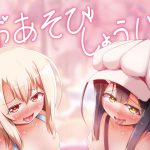 [RJ212811] おあそびしょうじょ