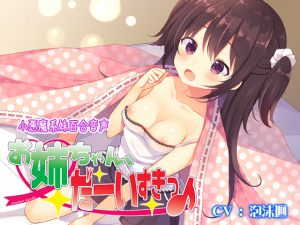[RJ212833] お姉ちゃん、だーいすきっ♪