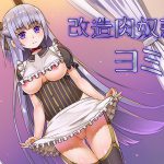 [RJ212839] 改造肉奴隷ヨミ