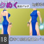 [RJ212936] SM18(4)春○腕装備追加パッチ