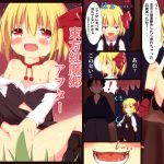 [RJ212942] 東方紅魔郷アフター ルーミア編