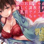 [RJ212972] 隣のお姉ちゃんに優しく調教されて、乳首でメスイキしちゃう音声