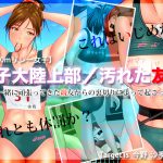 [RJ212987] 女子大陸上部/汚れた友情