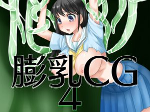 [RJ213060] 膨乳CG4