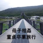 [RJ213094] 母子相姦童貞卒業旅行