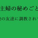 [RJ213153] 主婦の秘めごと ～娘の友達に調教されて～