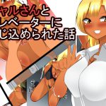 [RJ213169] ギャルさんとエレベーターに閉じ込められた話