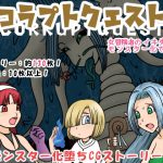 [RJ213239] コラプトクエスト-女冒険者のイキ先はモンスター化でした!