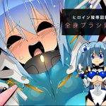 [RJ213243] ヒロイン陵辱図鑑 全身ブラシ責め
